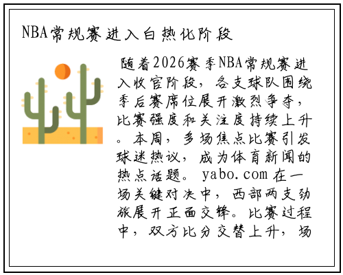 NBA常规赛进入白热化阶段